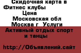 Скидочная карта в Фитнес-клубы “World Class“ › Цена ­ 10 000 - Московская обл., Москва г. Услуги » Активный отдых,спорт и танцы   